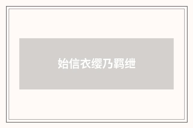 始信衣缨乃羁绁