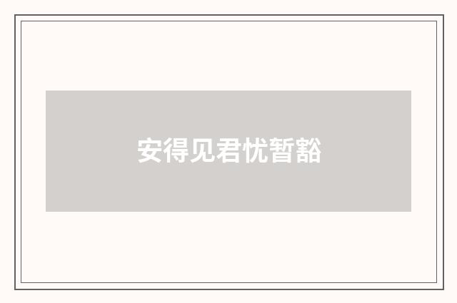 安得见君忧暂豁
