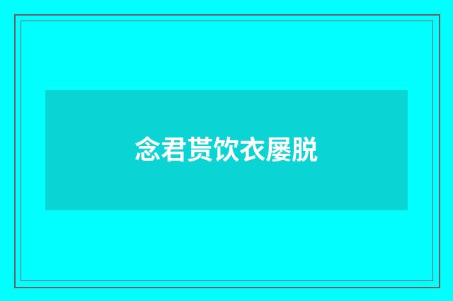 念君贳饮衣屡脱