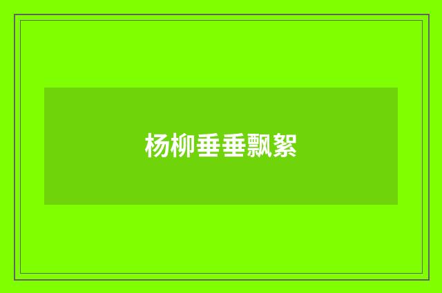 杨柳垂垂飘絮
