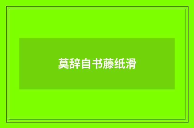 莫辞自书藤纸滑
