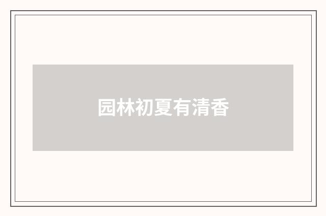 园林初夏有清香