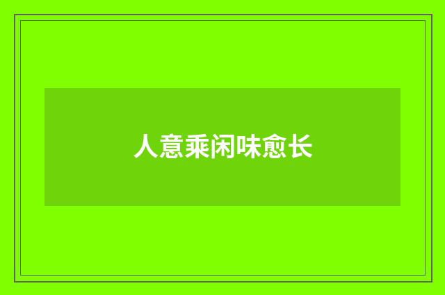 人意乘闲味愈长