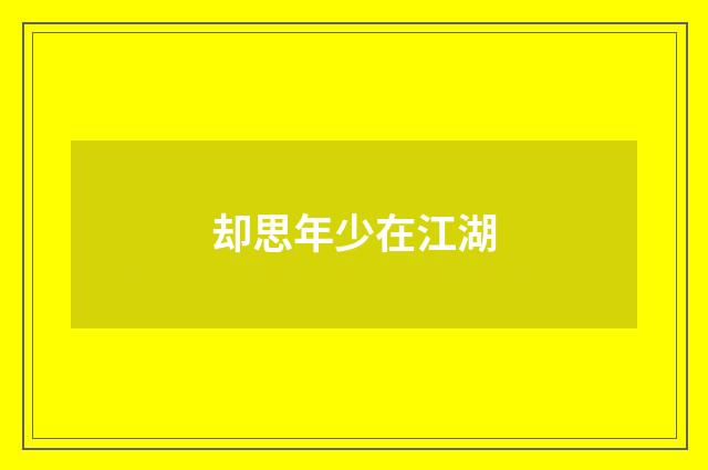 却思年少在江湖