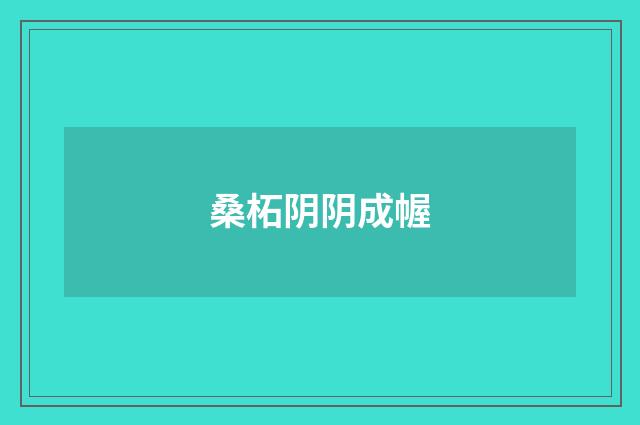 桑柘阴阴成幄
