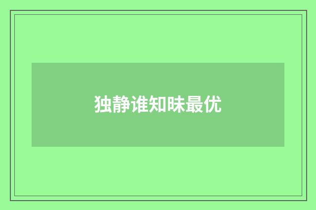 独静谁知昧最优