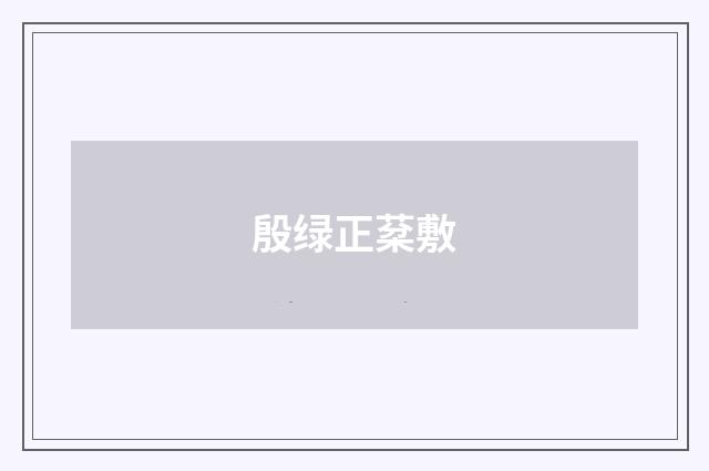殷绿正棻敷