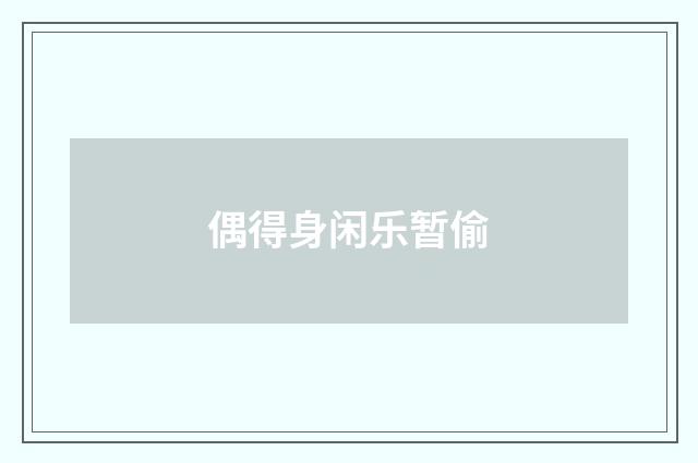 偶得身闲乐暂偷