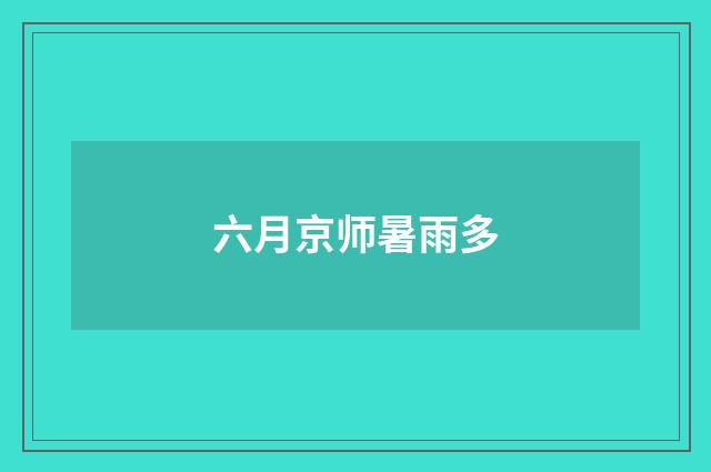 六月京师暑雨多