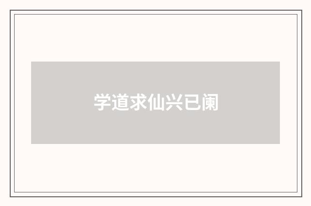 学道求仙兴已阑