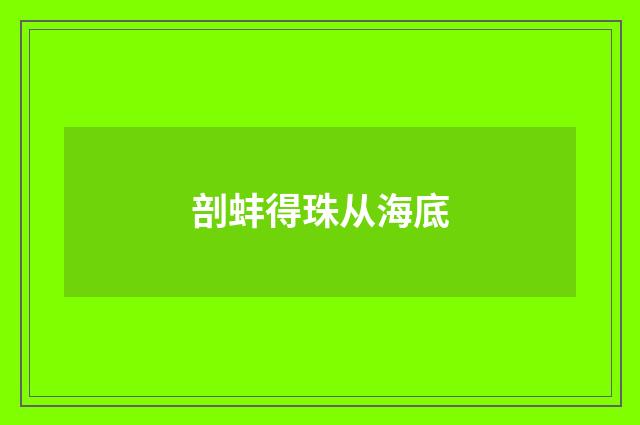 剖蚌得珠从海底