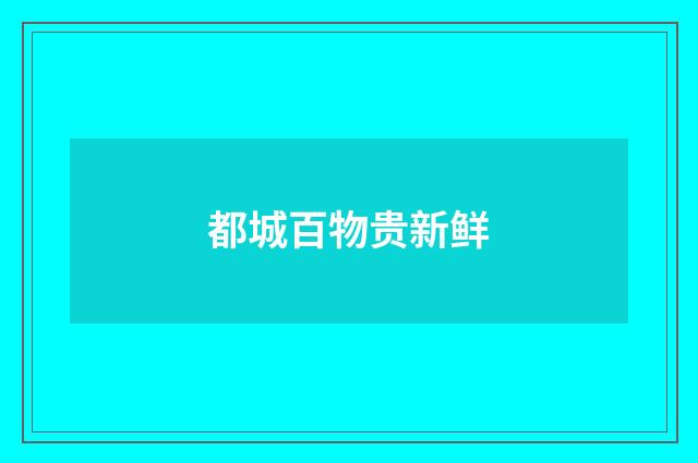 都城百物贵新鲜