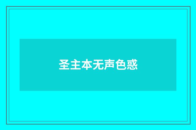 圣主本无声色惑