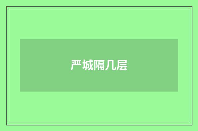 严城隔几层