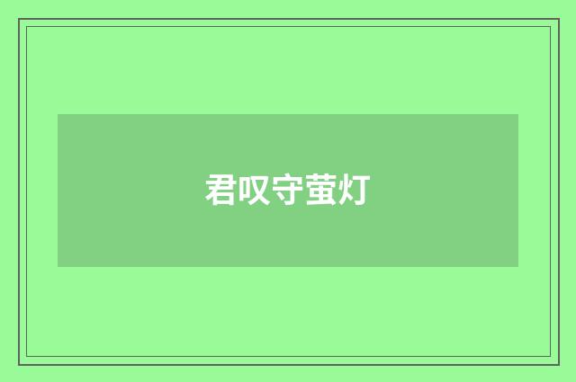 君叹守萤灯