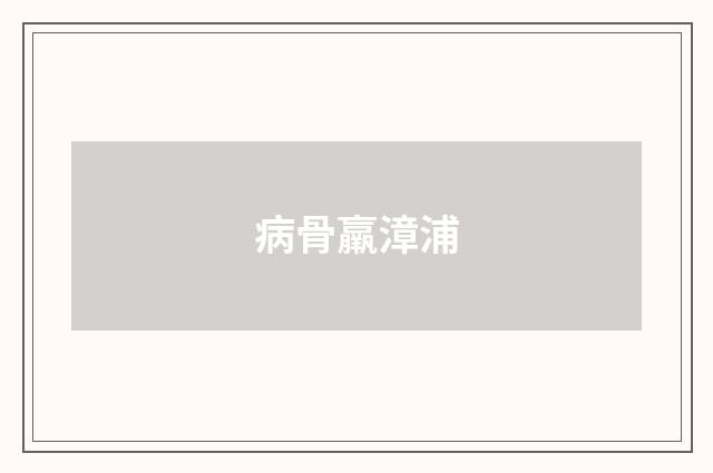 病骨羸漳浦