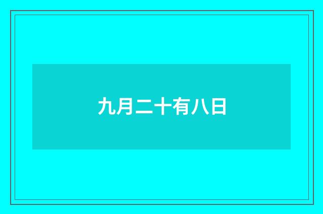 九月二十有八日