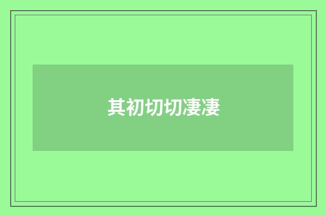 其初切切凄凄
