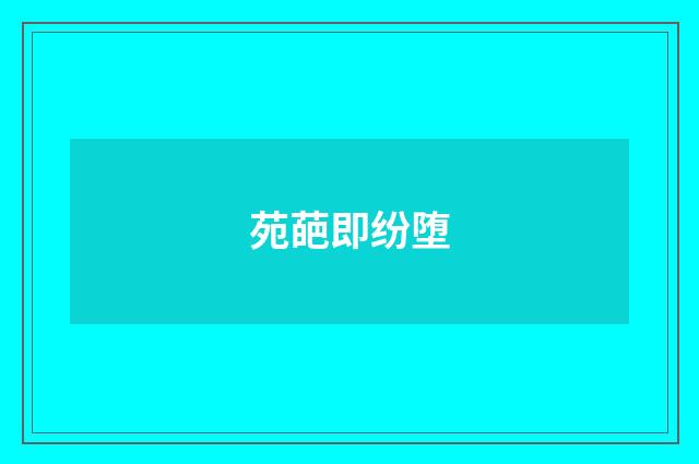 苑葩即纷堕