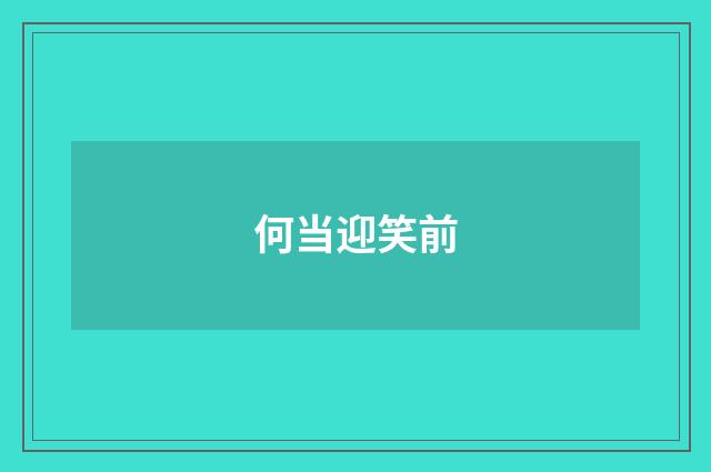 何当迎笑前