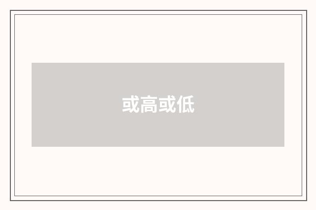 或高或低