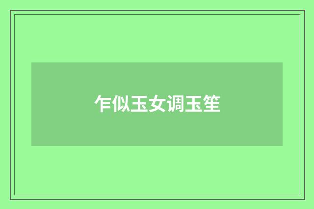 乍似玉女调玉笙