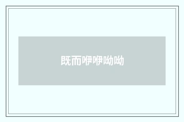 既而咿咿呦呦