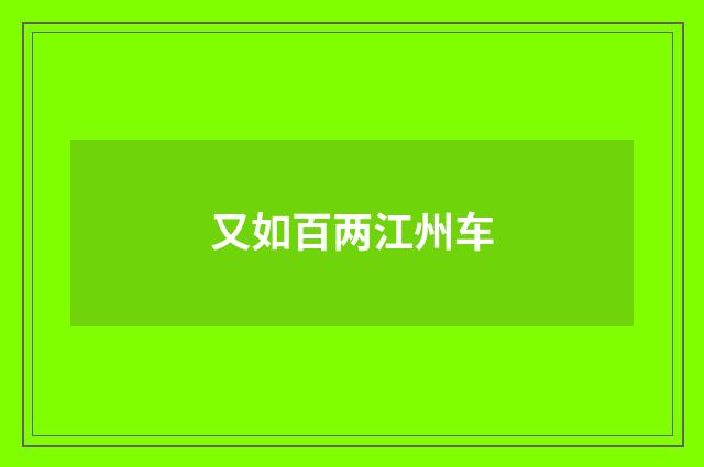 又如百两江州车