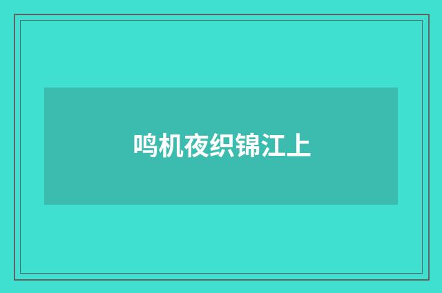 鸣机夜织锦江上