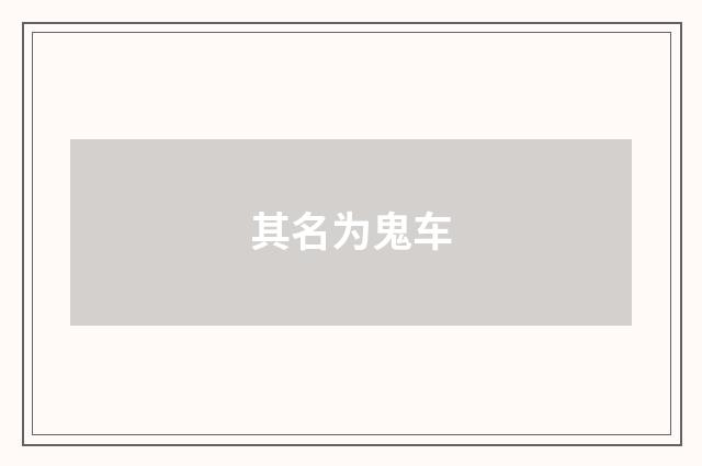 其名为鬼车