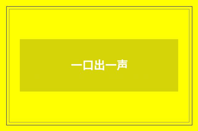 一口出一声