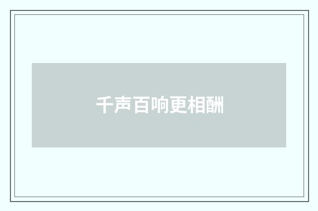 千声百响更相酬