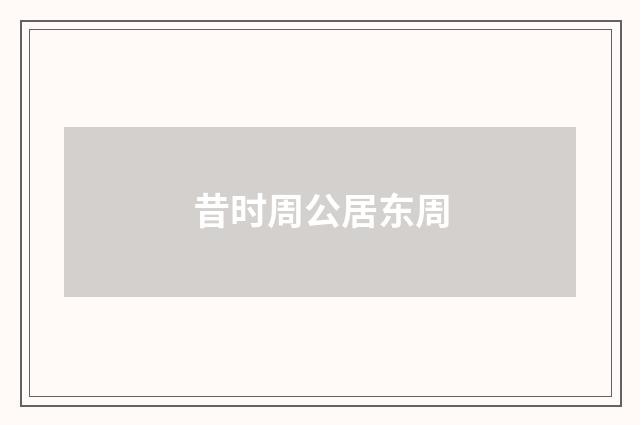 昔时周公居东周