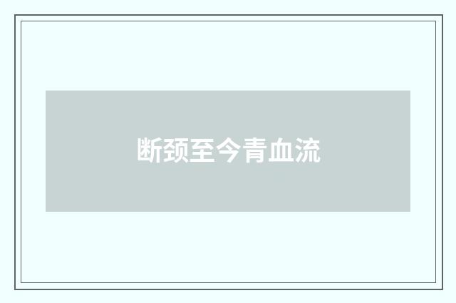 断颈至今青血流
