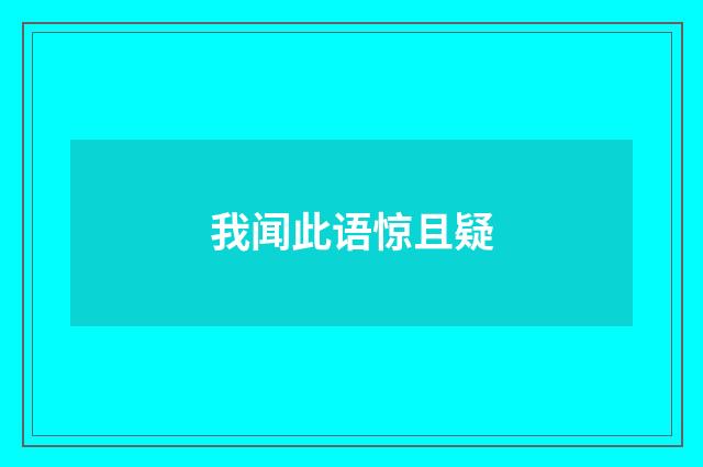 我闻此语惊且疑