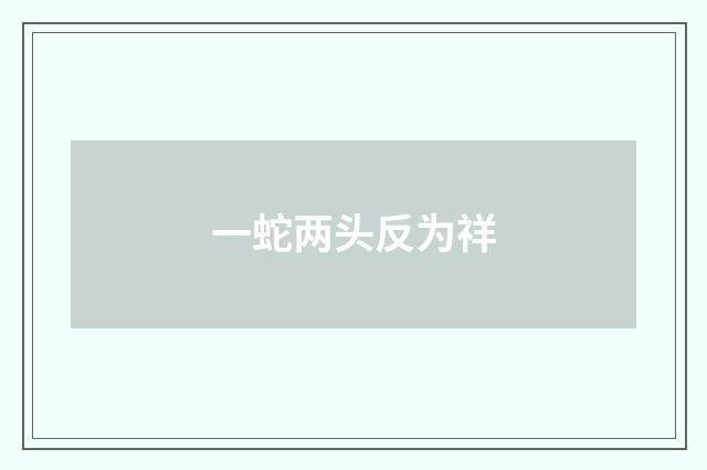 一蛇两头反为祥