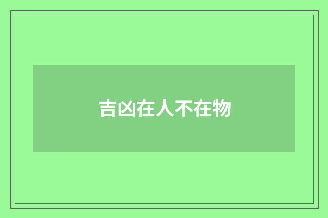 吉凶在人不在物