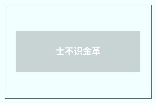 士不识金革