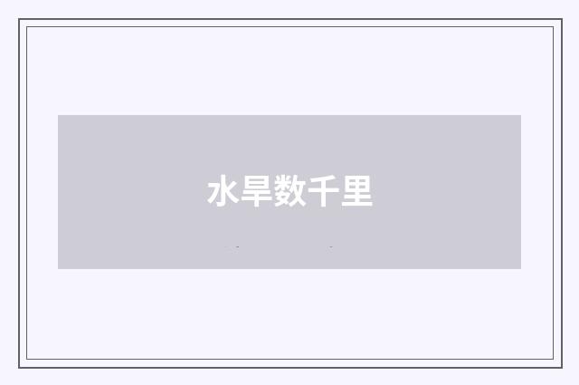 水旱数千里