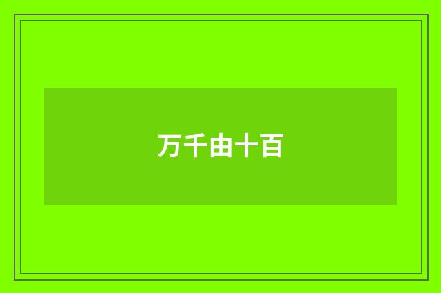 万千由十百