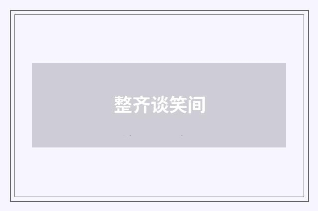整齐谈笑间