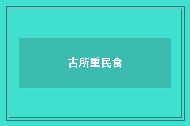 古所重民食