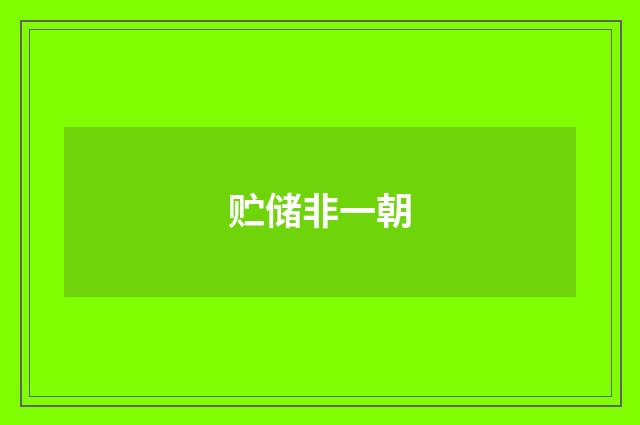 贮储非一朝