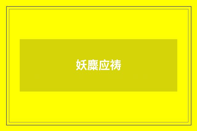 妖麋应祷