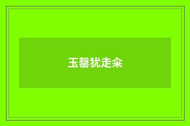 玉罄犹走籴