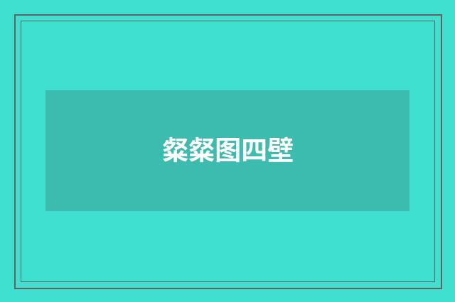 粲粲图四壁
