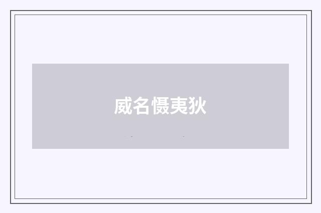 威名慑夷狄