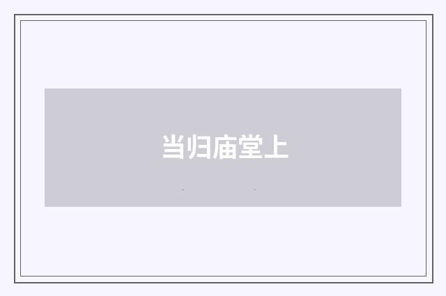 当归庙堂上