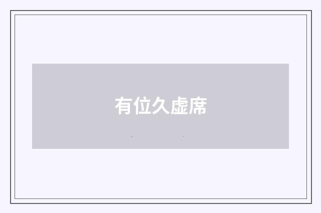 有位久虚席
