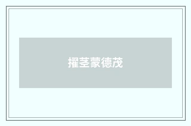 擢茎蒙德茂
